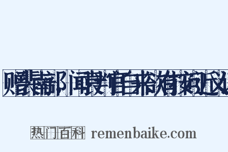 赠裴南部，闻袁判官自来欲有按问近义词是什么意思的图片